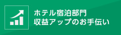 ホテル宿泊部門収益アップのお手伝い