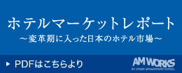 ホテルマーケットレポート