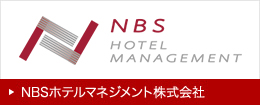 NBSホテルマネジメント