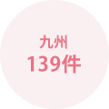 九州