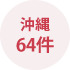 沖縄