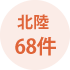 北陸