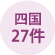 四国