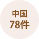 中国
