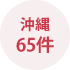沖縄