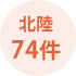 北陸