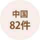 中国