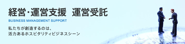 私たちが創造するのは、活力あるホスピタリティビジネスシーン