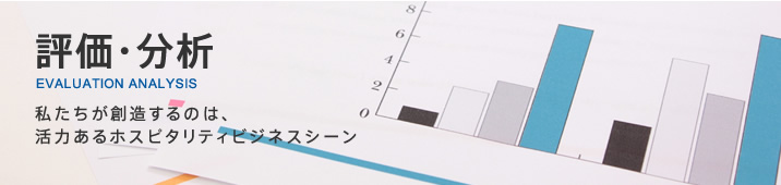 私たちが創造するのは、活力あるホスピタリティビジネスシーン