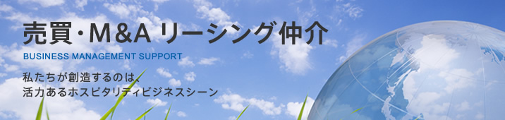 私たちが創造するのは、活力あるホスピタリティビジネスシーン