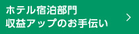 ホテル宿泊部門収益アップのお手伝い