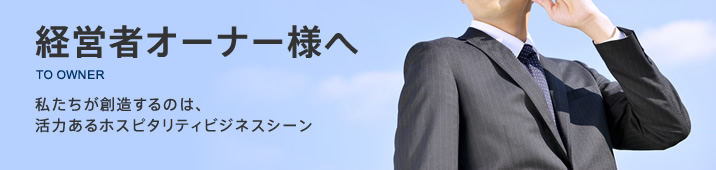 私たちが創造するのは、活力あるホスピタリティビジネスシーン