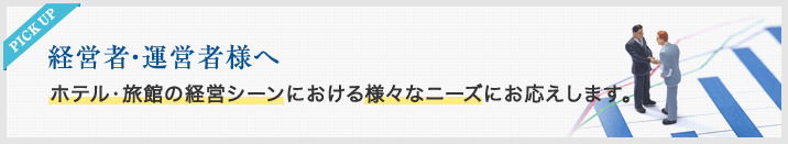 経営者・運営者様へ