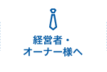 経営者・オーナー様へ